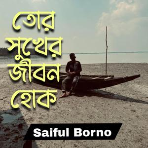 তোর সুখের জীবন হোক