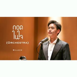 กอดในใจ (Orchestra Version)