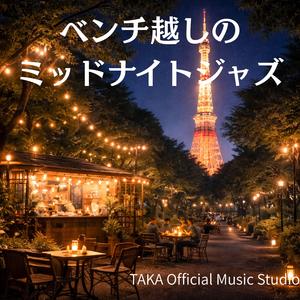 夜景を映す癒しのハーモニー