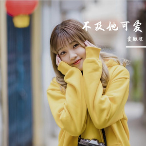 不及她可爱（最热）