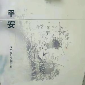 平安（Prod.Heisenberg）