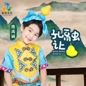 孔融让梨