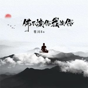 佛不渡你我渡你