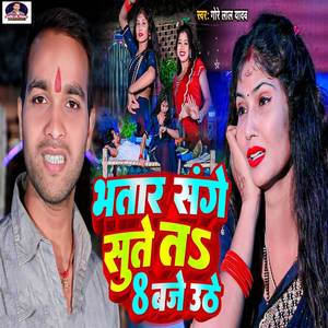 Bhatar Sange Sute Ta 8 Baje Uthe