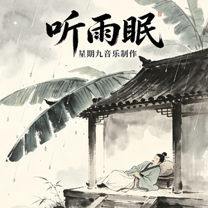 听雨眠