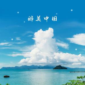 最美中国 (伴奏)