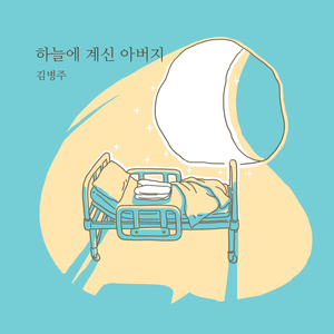 하늘에 계신 아버지