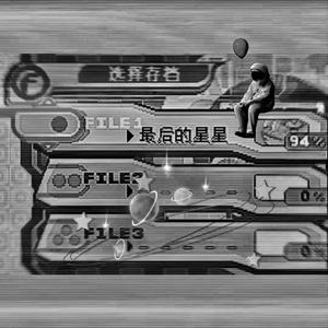 【free】功成名就？