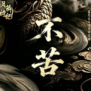 不苦(Cover 田嘉瑞)（翻自 田嘉瑞）