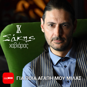 Gia Pia Agapi Mou Milas
