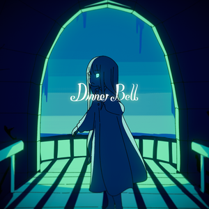 ディナーベル（Dinner Bell）