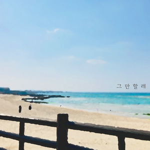 그만할래 (feat. Seol.A)