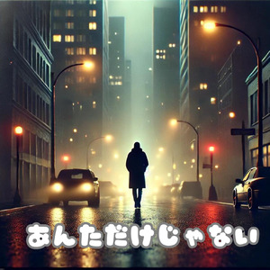 あんただけじゃない