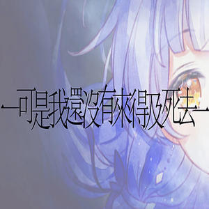 可是我还没有来得及死去