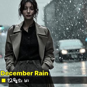 12월의 비