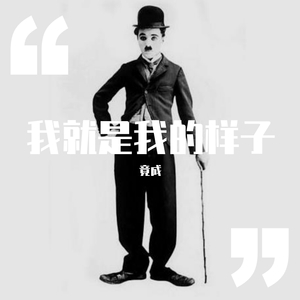 我就是我的样子
