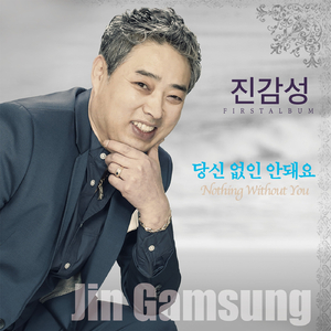 당신 없인 안돼요