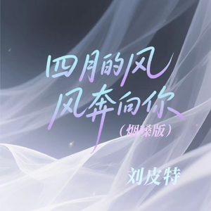 四月的风奔向你 (烟嗓版)