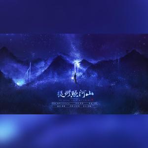 提灯照河山（翻自 司夏）