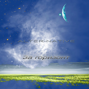 За горизонт