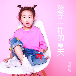 孩子一样的夏天