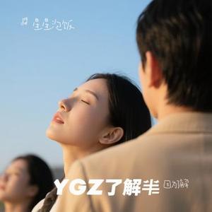 因为了解 (Cover 汪苏泷)