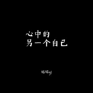 心中的另一个自己