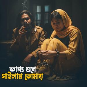 ভাগ্য গুণে পাইলাম তোমায়