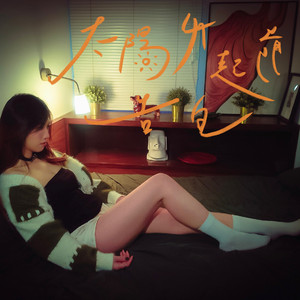 太阳升起前告白