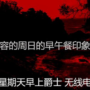 柔和的周日的早午餐时刻