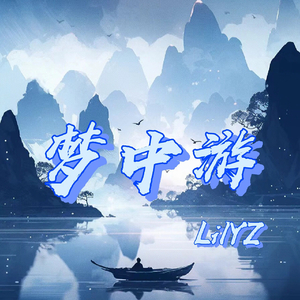 梦中游(prod by.EVO MUSIC)