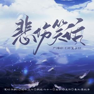 悲伤笑话-广播剧《折翼》ED