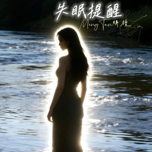 失眠提醒