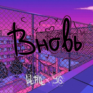 Вновь