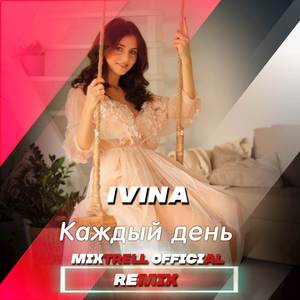 Каждый день (Mixtrell Official Remix)