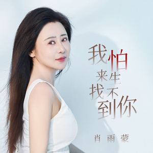 我怕来生找不到你