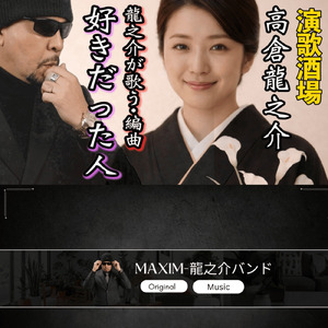 龍之介が歌う「好きだった人」