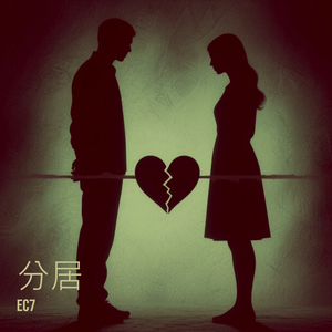 分居