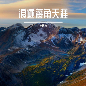 浪迹海角天涯-整曲