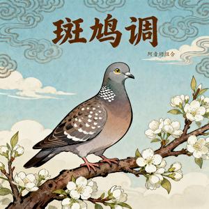 斑鸠调