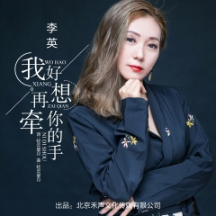 我好想再牵你的手