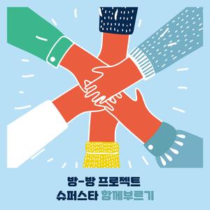 슈퍼스타 (함께부르기)