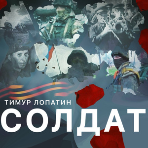 Солдат