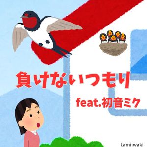 負けないつもり (feat. 初音ミク)