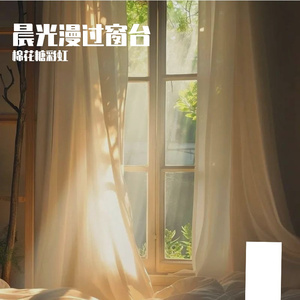 晨光漫过窗台