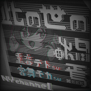 此の世の終焉 (feat. 重音テト & 宮舞モカ)