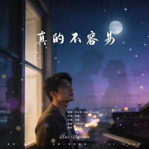 真的不容易 (深情钢琴)