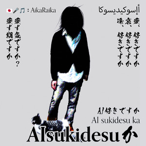 Sukidesuって言ってくれ「月照るAIよ」 (feat. 結月ゆかり)