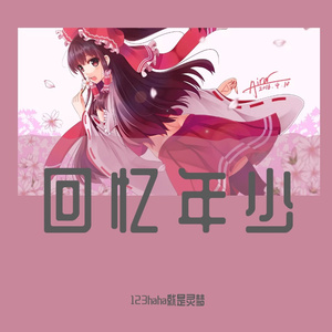 回忆年少