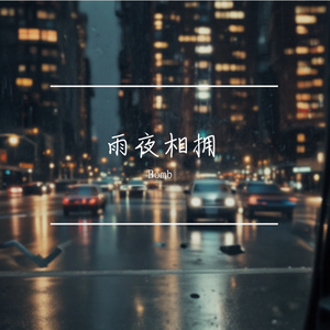 雨夜相拥